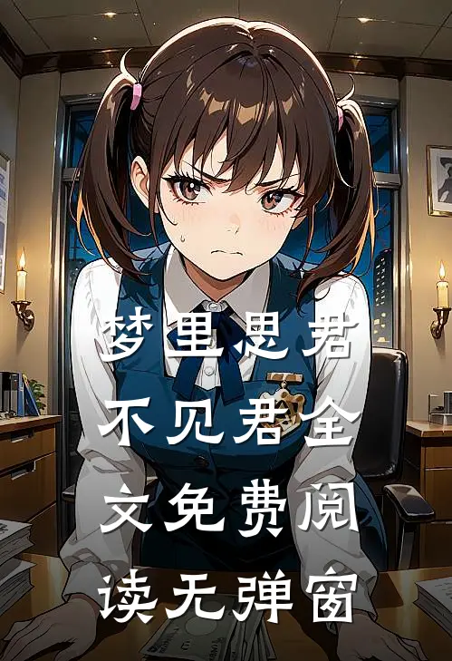 梦里思君不见君全文免费阅读无弹窗