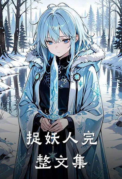 捉妖人完整文集