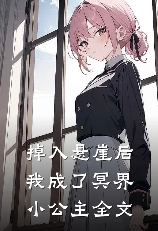 掉入悬崖后我成了冥界小公主全文