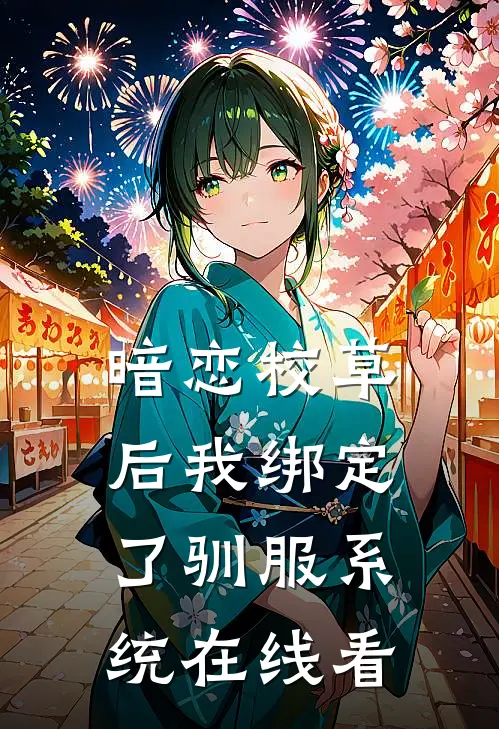 暗恋校草后我绑定了驯服系统在线看
