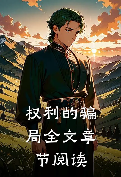 权利的骗局全文章节阅读