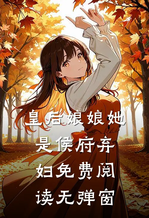 皇后娘娘她是侯府弃妇免费阅读无弹窗