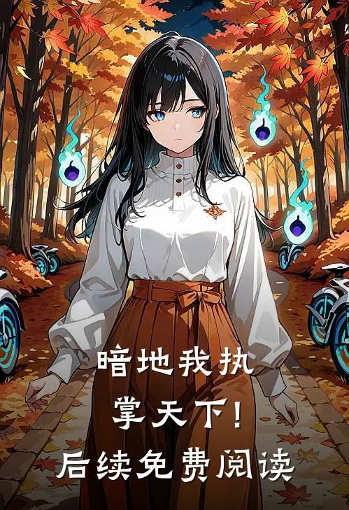 暗地我执掌天下!后续免费阅读