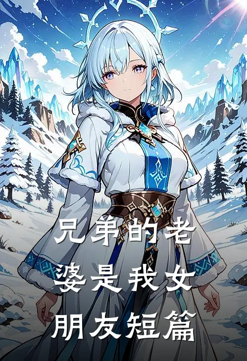 兄弟的老婆是我女朋友短篇