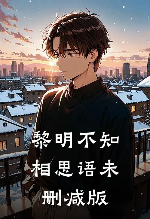 黎明不知相思语未删减版