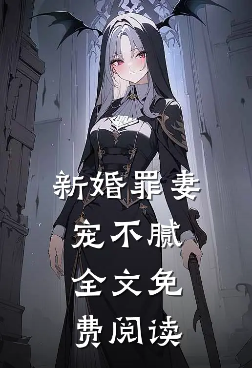 新婚罪妻宠不腻全文免费阅读