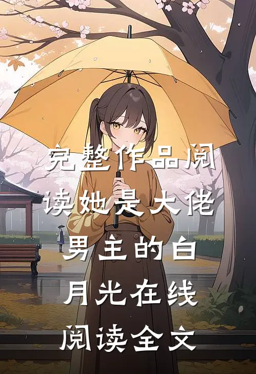 完整作品阅读她是大佬男主的白月光在线阅读全文