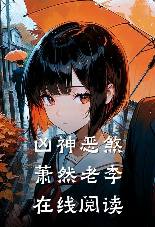 凶神恶煞萧然老李在线阅读