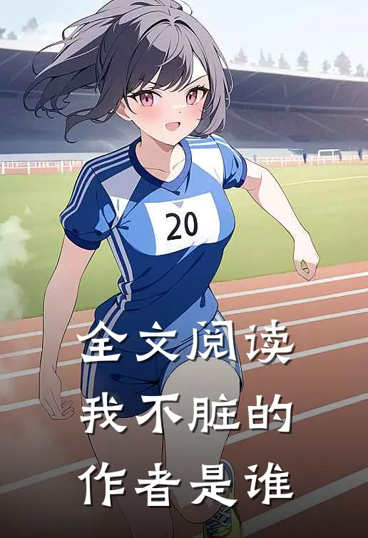 全文阅读我不脏的作者是谁