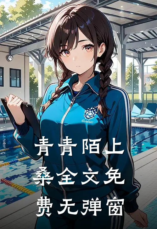 青青陌上桑全文免费无弹窗