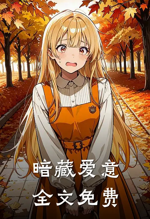 暗藏爱意全文免费
