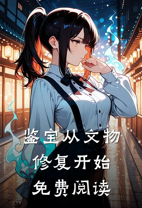 鉴宝从文物修复开始免费阅读