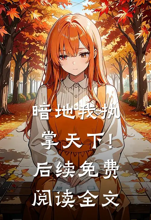 暗地我执掌天下!后续免费阅读全文