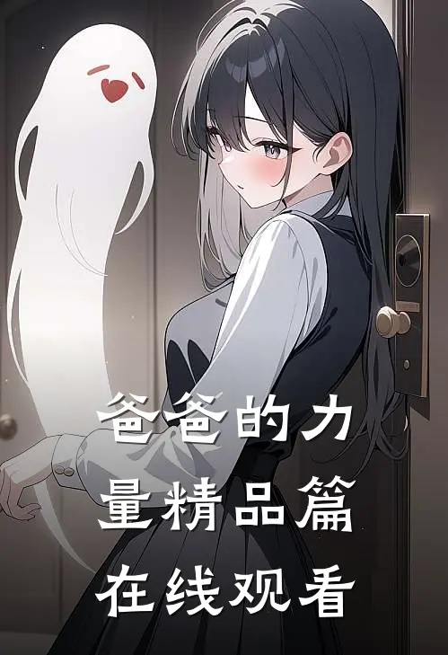 爸爸的力量精品篇在线观看