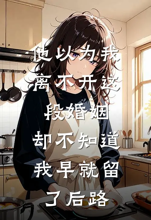 他以为我离不开这段婚姻，却不知道我早就留了后路