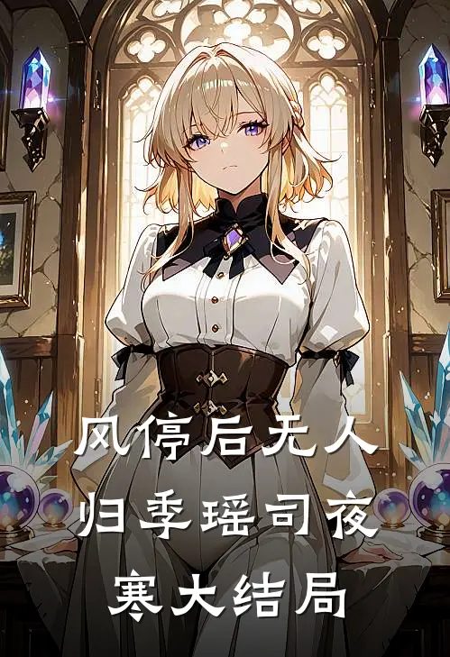 风停后无人归季瑶司夜寒大结局
