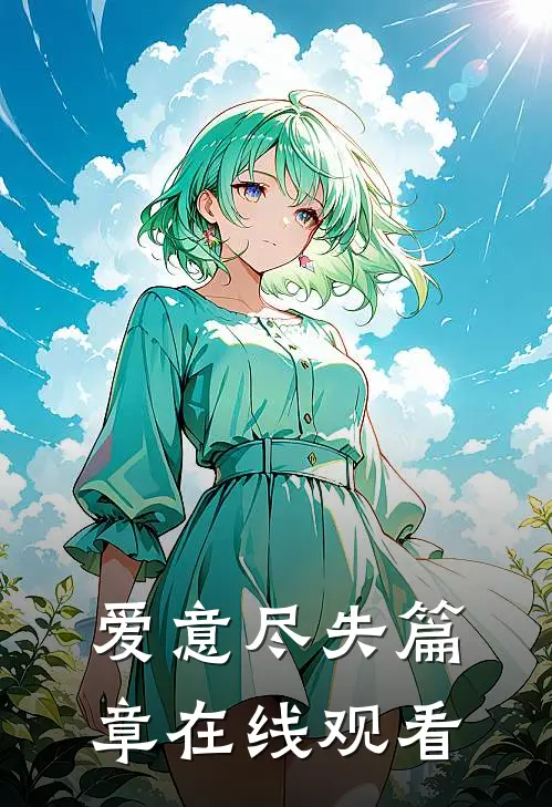 爱意尽失篇章在线观看