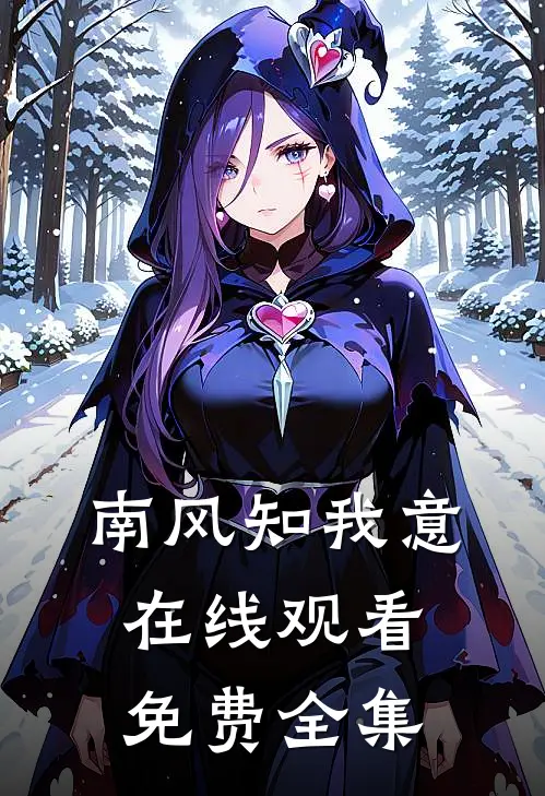 南风知我意在线观看免费全集