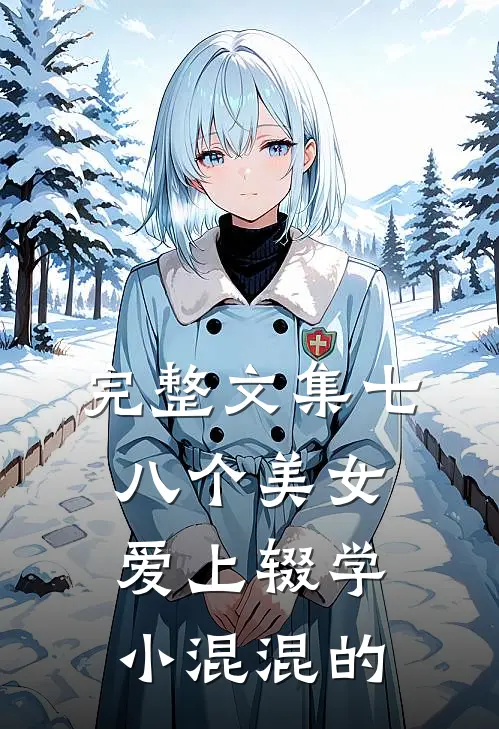 完整文集七八个美女爱上辍学小混混的
