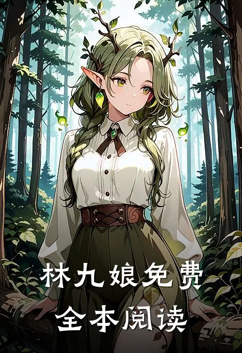 林九娘免费全本阅读