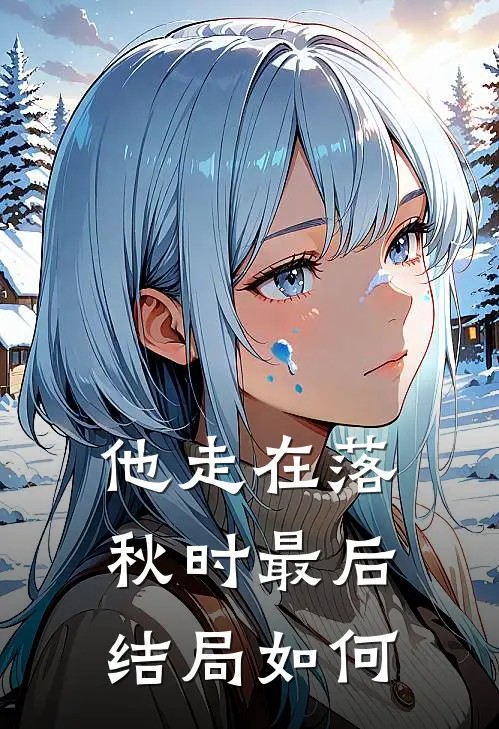 他走在落秋时最后结局如何