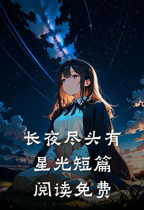 长夜尽头有星光短篇阅读免费