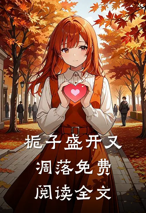 栀子盛开又凋落免费阅读全文