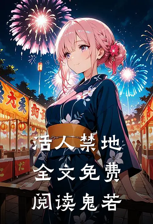活人禁地全文免费阅读鬼若