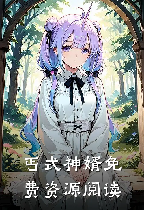 丐式神婿免费资源阅读