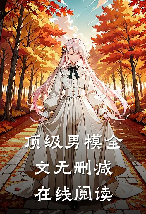 顶级男模全文无删减在线阅读