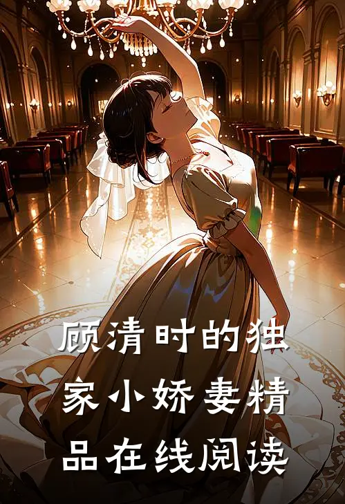 顾清时的独家小娇妻精品在线阅读