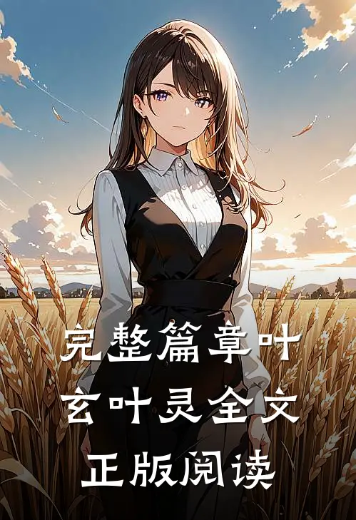 完整篇章叶玄叶灵全文正版阅读