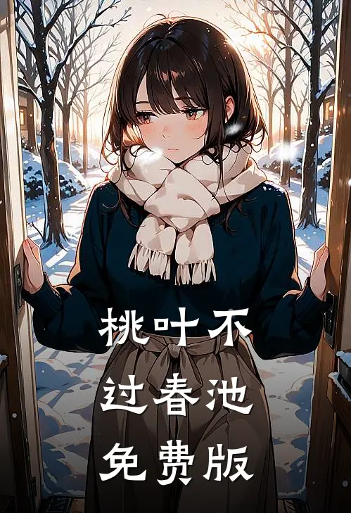 桃叶不过春池免费版