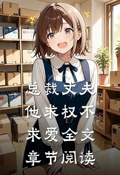 总裁丈夫他求权不求爱全文章节阅读