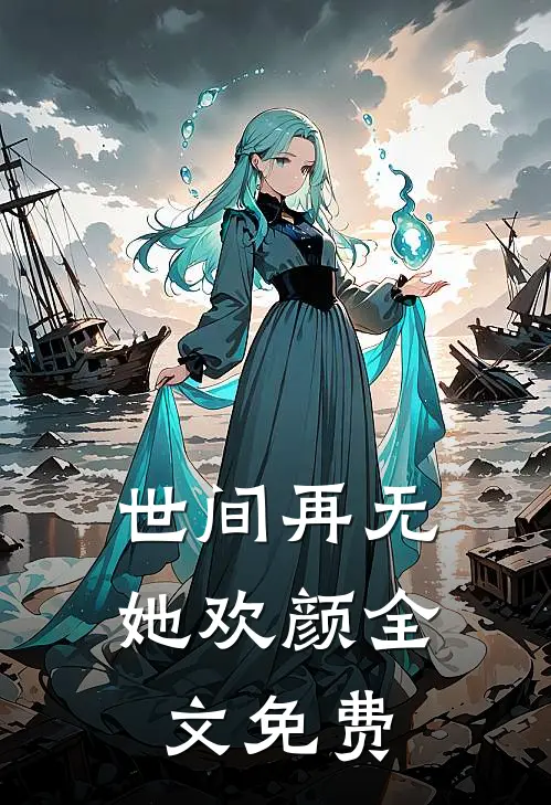 世间再无她欢颜全文免费