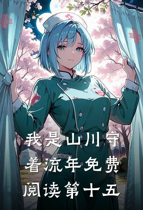 我是山川守着流年免费阅读第十五