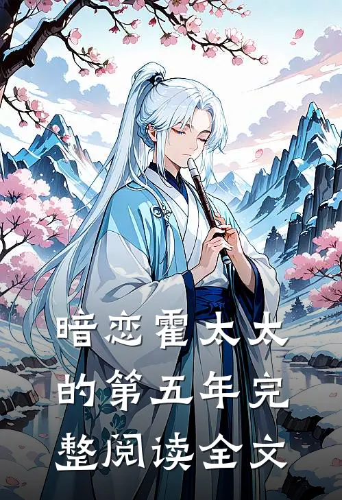 暗恋霍太太的第五年完整阅读全文