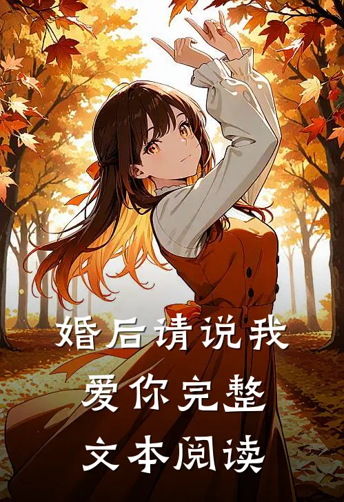 婚后请说我爱你 完整文本阅读