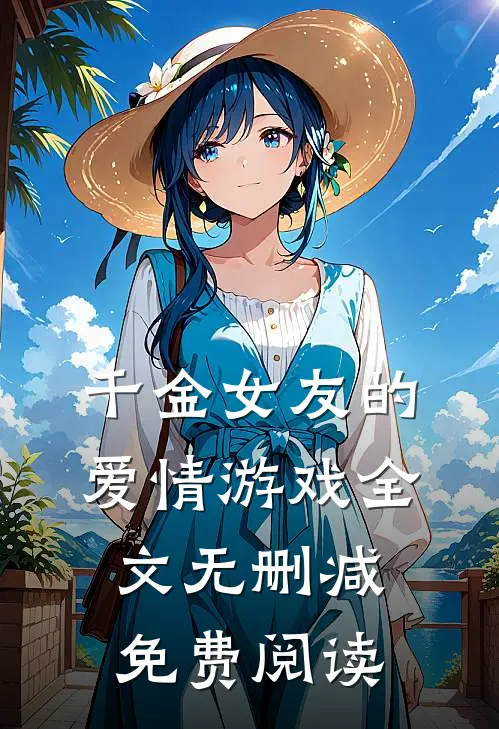 千金女友的爱情游戏全文无删减免费阅读
