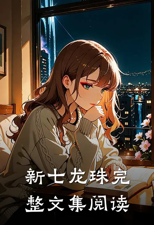 新七龙珠完整文集阅读