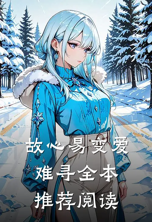 故心易变爱难寻全本推荐阅读
