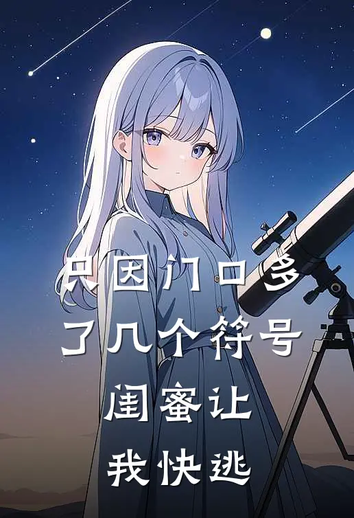 只因门口多了几个符号，闺蜜让我快逃
