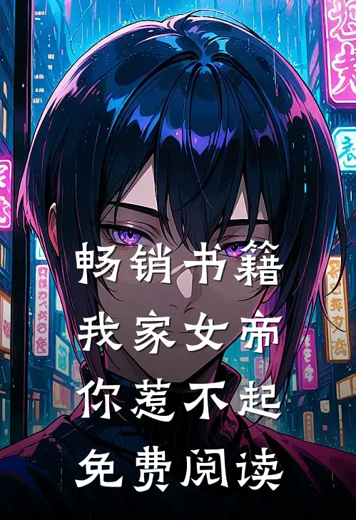 畅销书籍我家女帝你惹不起免费阅读