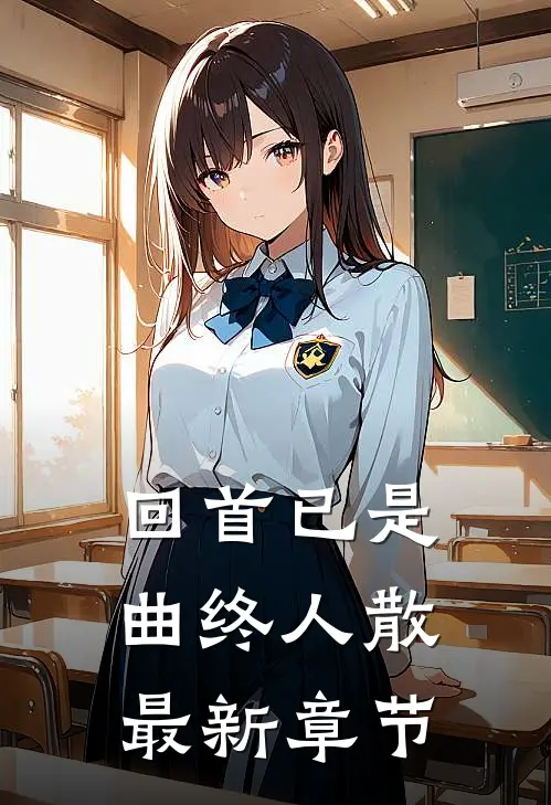 回首已是曲终人散最新章节