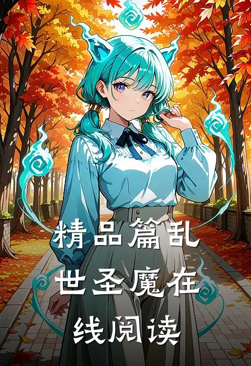 精品篇乱世圣魔在线阅读