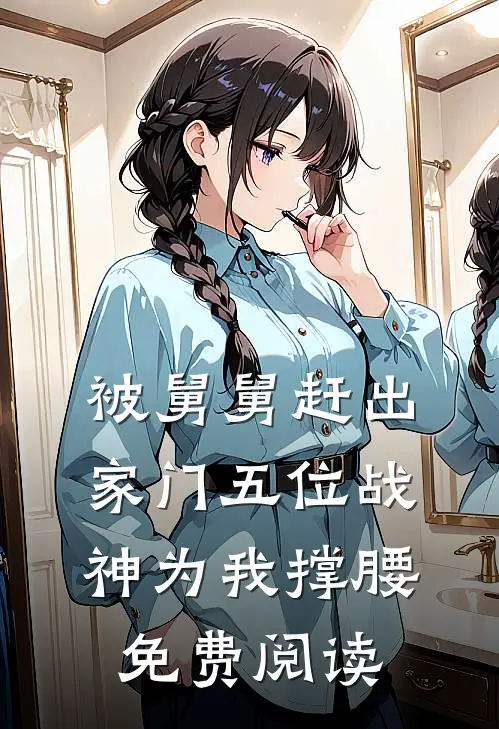 被舅舅赶出家门五位战神为我撑腰免费阅读