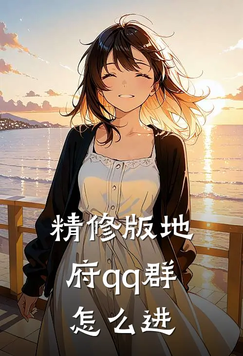 精修版地府qq群怎么进