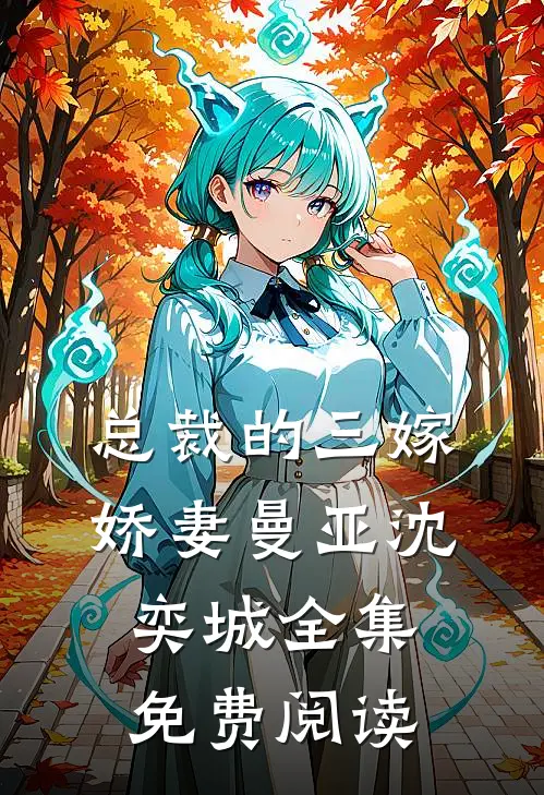 总裁的三嫁娇妻曼亚沈奕城 全集免费阅读