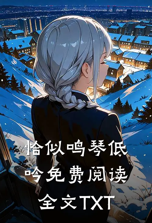 恰似鸣琴低吟免费阅读全文TXT