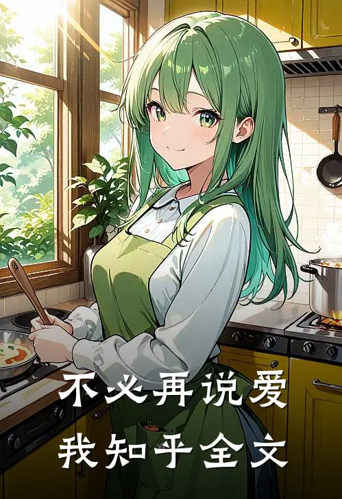 不必再说爱我知乎全文
